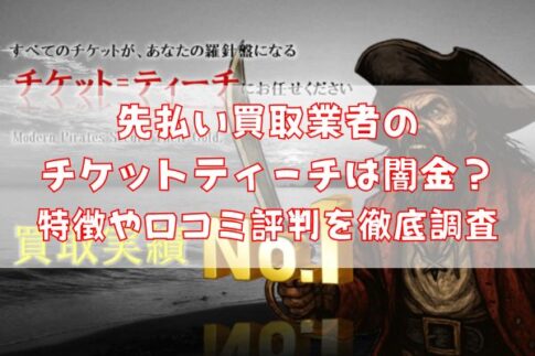 先払い買取業者のチケットティーチは闇金？特徴や口コミ評判を徹底調査