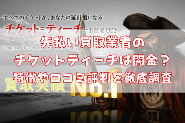 先払い買取業者のチケットティーチは闇金？特徴や口コミ評判を徹底調査