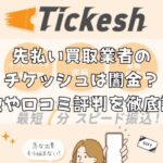 先払い買取業者のチケッシュは闇金?特徴や口コミ評判を徹底調査