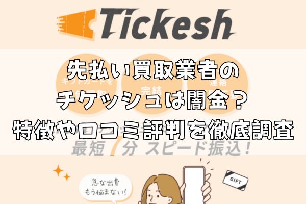 先払い買取業者のチケッシュは闇金?特徴や口コミ評判を徹底調査