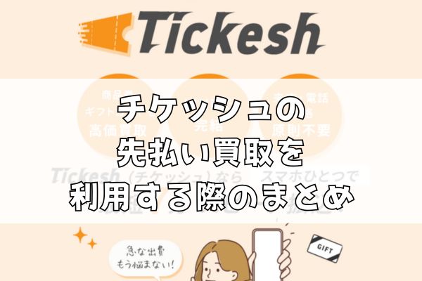 チケッシュの先払い買取を利用する際のまとめ