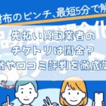 先払い買取業者のチケトリは闇金？特徴や口コミ評判を徹底調査