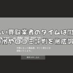 先払い買取業者のタイムは闇金？特徴や口コミ評判を徹底調査