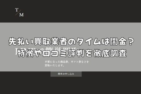 先払い買取業者のタイムは闇金？特徴や口コミ評判を徹底調査