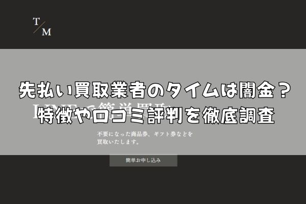 先払い買取業者のタイムは闇金？特徴や口コミ評判を徹底調査