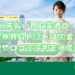 先払い買取業者の金券買取トットは闇金？特徴や口コミ評判を徹底調査