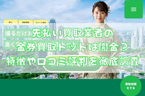 先払い買取業者の金券買取トットは闇金?特徴や口コミ評判を徹底調査