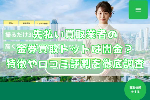 先払い買取業者の金券買取トットは闇金?特徴や口コミ評判を徹底調査