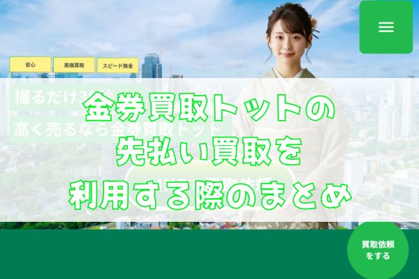 金券買取トットの先払い買取を利用する際のまとめ