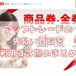 アップトレンドの先払い買取を利用する際のまとめ