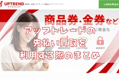 アップトレンドの先払い買取を利用する際のまとめ