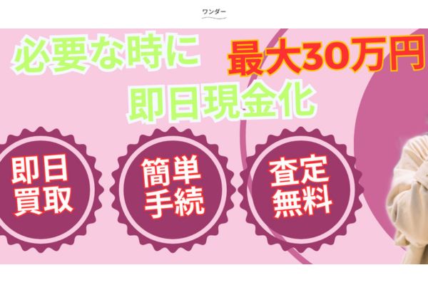 先払い買取業者「ワンダー買取」のトップ画像
