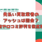 先払い買取業者のアッシュは闇金?特徴や口コミ評判を徹底調査