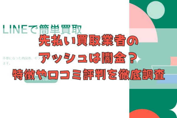 先払い買取業者のアッシュは闇金？特徴や口コミ評判を徹底調査