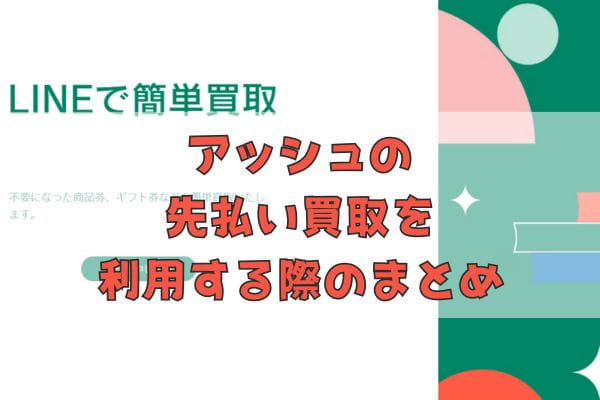 アッシュの先払い買取を利用する際のまとめ