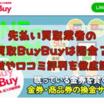 先払い買取業者の買取BuyBuyは闇金？特徴や口コミ評判を徹底調査