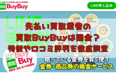 先払い買取業者の買取BuyBuyは闇金?特徴や口コミ評判を徹底調査