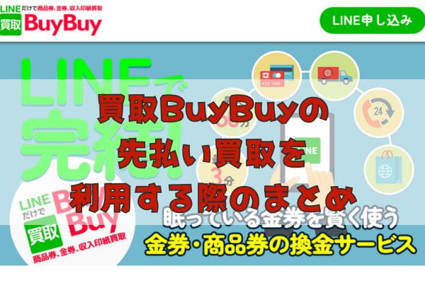 買取BuyBuyの先払い買取を利用する際のまとめ