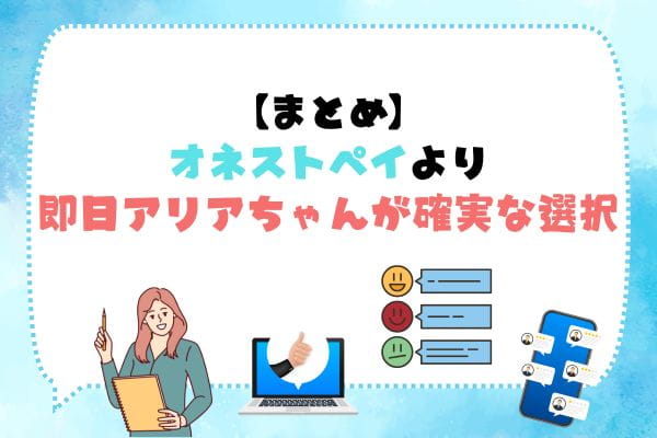 まとめ:オネストペイ(HONEST PAY)より即日アリアちゃんが確実な選択