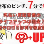 先払い買取業者のライフアップは闇金？特徴や口コミ評判を徹底調査