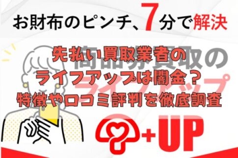 先払い買取業者のライフアップは闇金？特徴や口コミ評判を徹底調査
