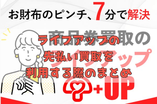 ライフアップの先払い買取を利用する際のまとめ