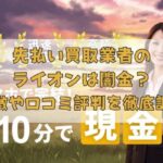 先払い買取業者のライオンは闇金？特徴や口コミ評判を徹底調査