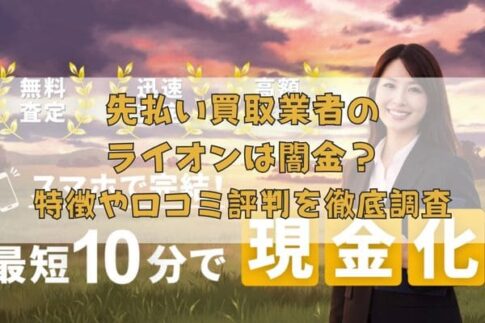 先払い買取業者のライオンは闇金？特徴や口コミ評判を徹底調査