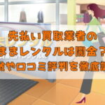 先払い買取業者のままレンタルは闇金？特徴や口コミ評判を徹底調査
