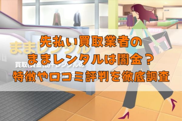 先払い買取業者のままレンタルは闇金?特徴や口コミ評判を徹底調査