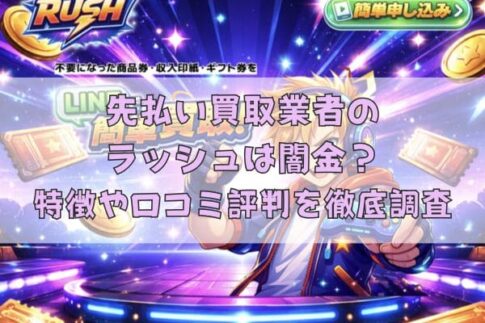 先払い買取業者のラッシュは闇金？特徴や口コミ評判を徹底調査