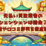 先払い買取業者のシェイシェイは闇金?特徴や口コミ評判を徹底調査