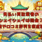 先払い買取業者のシェイシェイは闇金?特徴や口コミ評判を徹底調査