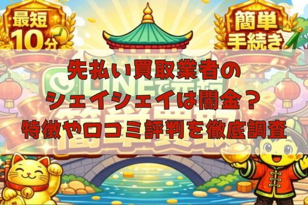 先払い買取業者のシェイシェイは闇金?特徴や口コミ評判を徹底調査