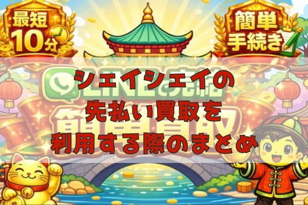 シェイシェイの先払い買取を利用する際のまとめ