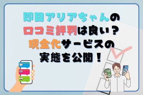 即日アリアちゃんの口コミ・評判は良い？現金化サービスの実態を公開！