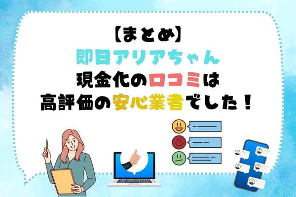 即日アリアちゃん|現金化の口コミ評価が高い安心の業者でした!