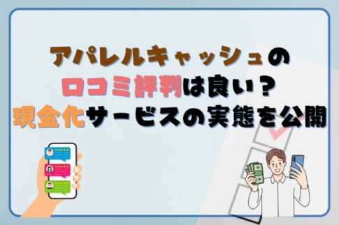 アパレルキャッシュの口コミ・評判は良い？現金化サービスの実態を公開！
