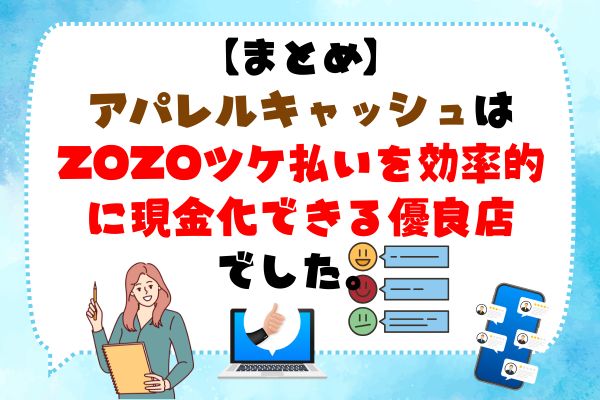 アパレルキャッシュはZOZOツケ払いを効率的に現金化できる優良店!