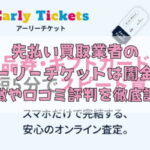 先払い買取業者のアーリーチケットは闇金？特徴や口コミ評判を徹底調査