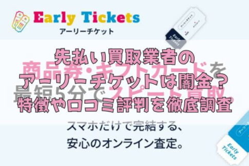 先払い買取業者のアーリーチケットは闇金？特徴や口コミ評判を徹底調査