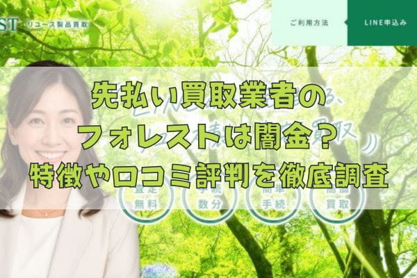 先払い買取業者のフォレストは闇金？特徴や口コミ評判を徹底調査