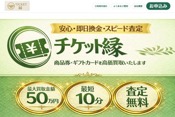 チケット縁(えにし)の先払い買取を利用する際のまとめ