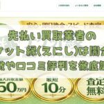先払い買取業者のチケット縁(えにし)は闇金?特徴や口コミ評判を徹底調査