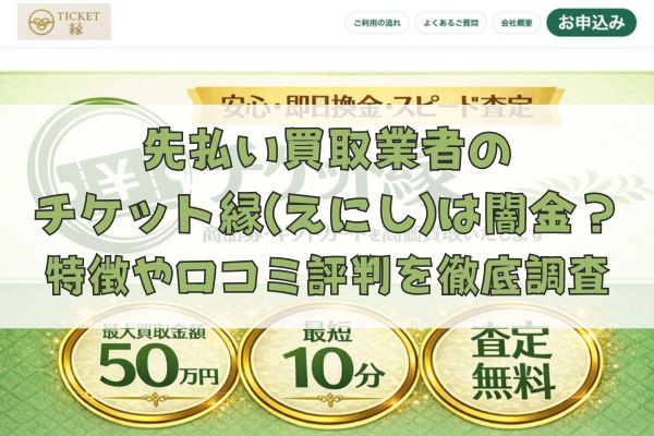 先払い買取業者のチケット縁(えにし)は闇金?特徴や口コミ評判を徹底調査