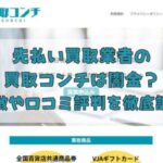 先払い買取業者の買取コンチは闇金?特徴や口コミ評判を徹底調査