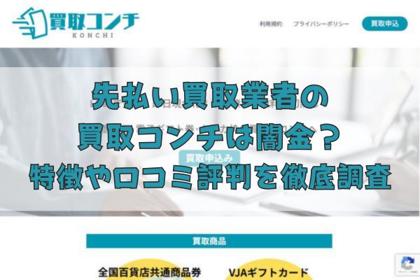 先払い買取業者の買取コンチは闇金？特徴や口コミ評判を徹底調査