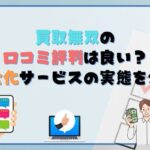 買取無双の口コミ・評判は良い？現金化サービスの実態を公開！