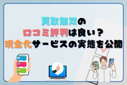 買取無双の口コミ・評判は良い？現金化サービスの実態を公開！