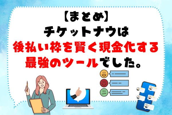 まとめ：チケットナウは後払い枠を賢く現金化する最強のツール